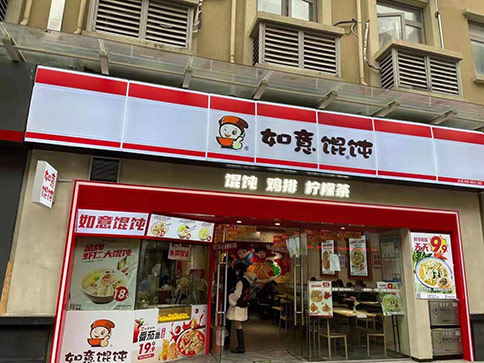 熱烈祝賀江蘇蘇州如意餛飩鳳凰新天地店盛大開(kāi)業(yè)，祝老板生意興隆！