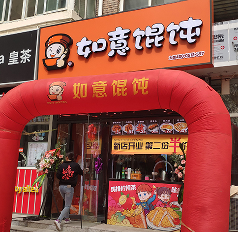 熱烈祝賀如意餛飩天津中心婦產醫院店盛大開業！