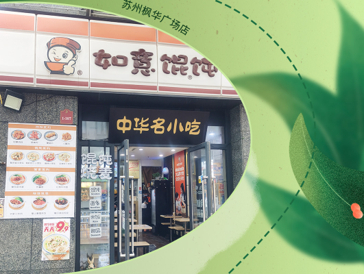 是真愛(ài)啊！自己開(kāi)如意餛飩店后鼎力推薦8位親友齊開(kāi)店！店店爆滿！