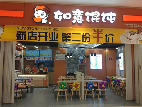 天津如意餛飩遠洋未來4代店盛大開業！