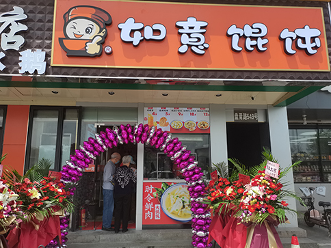 熱烈祝賀江蘇蘇州如意餛飩盤胥路店盛大開業！