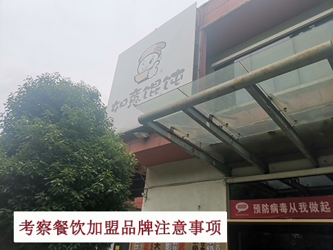 考察餐飲加盟品牌總部你得關(guān)注的問題，講細(xì)節(jié)的!