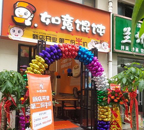 熱烈祝賀湖北武漢如意餛飩黃陂廣場(chǎng)美食街店盛大開業(yè)！