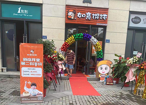 熱烈祝賀湖北武漢如意餛飩招商公園店盛大開業(yè)！