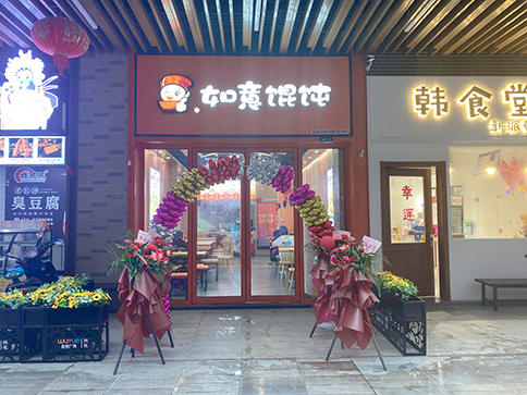 熱烈祝賀江蘇泰州興化如意餛飩吾悅廣場店開業大吉！