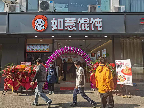 熱烈祝賀江蘇蘇州如意餛飩陽山公寓店盛大開業！