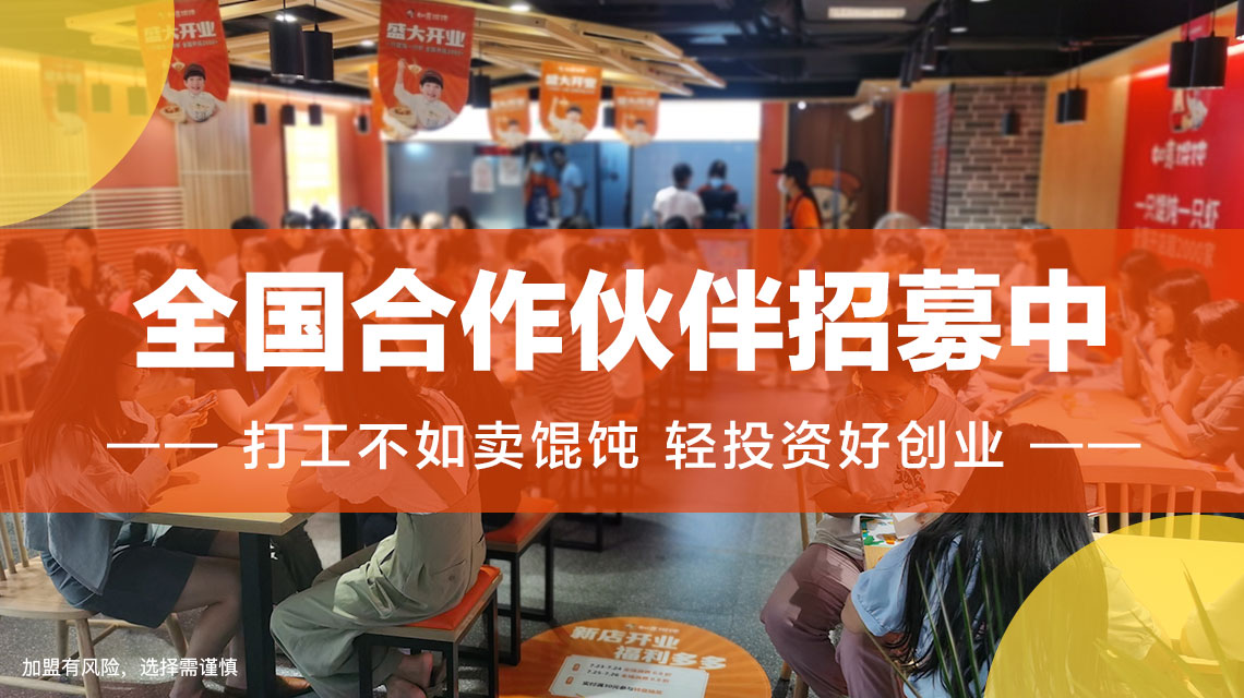 徐州餛飩店加盟哪家好？選擇如意餛飩帶你輕松創業！
