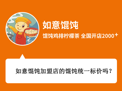 問：如意餛飩加盟店的餛飩統一標價嗎? 答：如意餛飩加盟店的餛飩并不是統一標價的，具體的標價主要還是看你所在的商圈決定，比如說您想要開在商場、街邊、或者是交通樞紐等等，價格肯定都是不一樣的，您在開如意餛飩店以后，我們的督導會您給進行定價指導的。