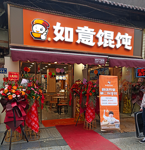 熱烈祝賀湖北武漢如意餛飩第一醫院店盛大開業！