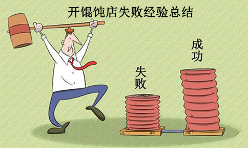 開一家餛飩店的失敗經驗,總結教訓,絕不再犯！