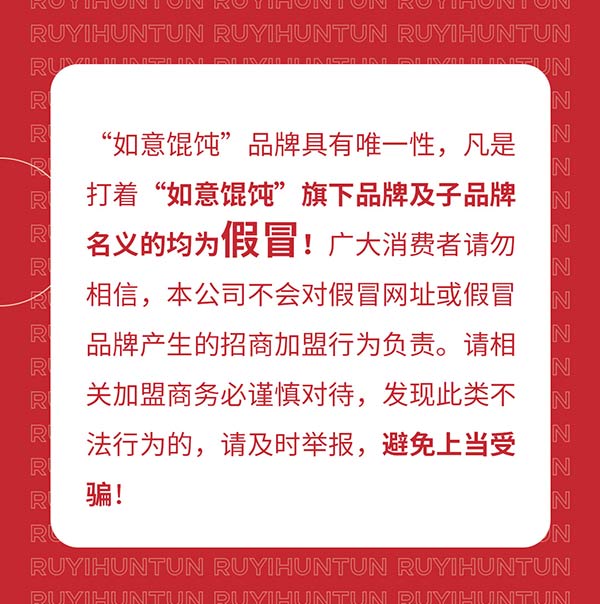 如意餛飩嚴(yán)正聲明!請勿上當(dāng)受騙!